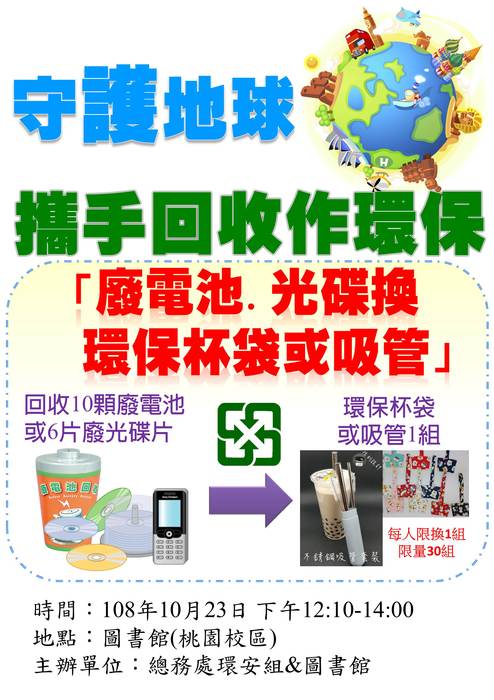 1081023桃園校區守護地球攜手回收作環保資源回收海報